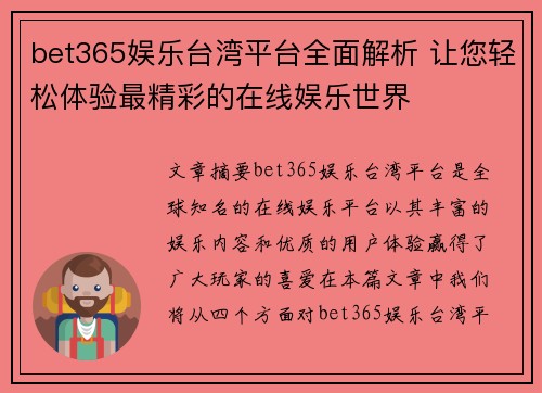 bet365娱乐台湾平台全面解析 让您轻松体验最精彩的在线娱乐世界