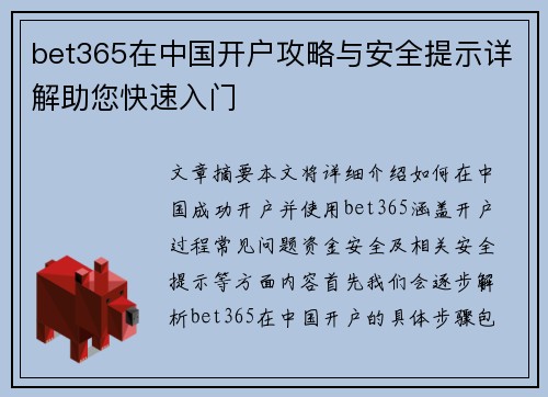 bet365在中国开户攻略与安全提示详解助您快速入门