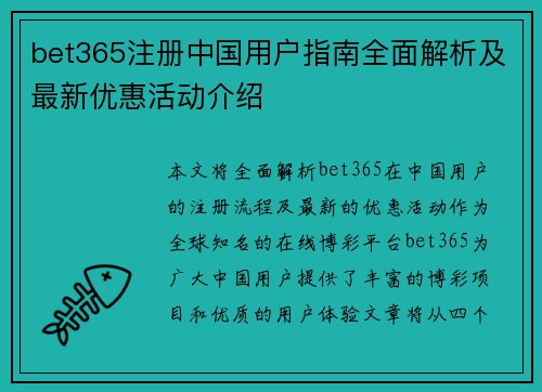 bet365注册中国用户指南全面解析及最新优惠活动介绍