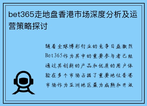 bet365走地盘香港市场深度分析及运营策略探讨