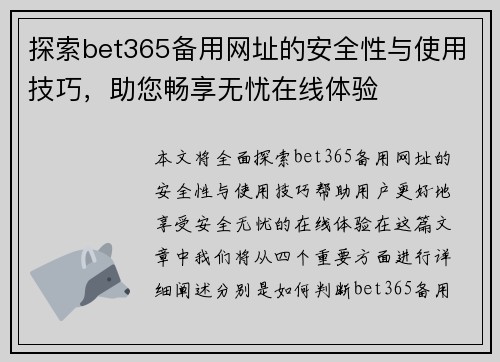 探索bet365备用网址的安全性与使用技巧，助您畅享无忧在线体验