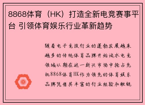 8868体育（HK）打造全新电竞赛事平台 引领体育娱乐行业革新趋势