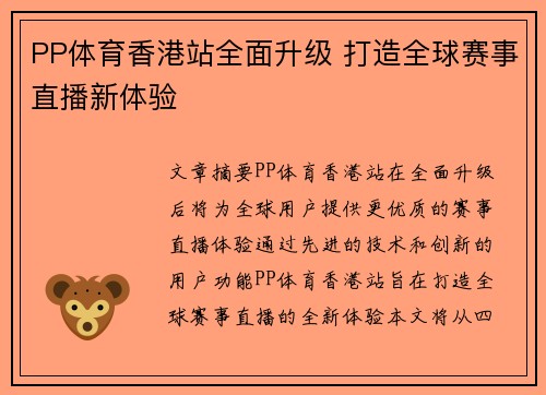 PP体育香港站全面升级 打造全球赛事直播新体验