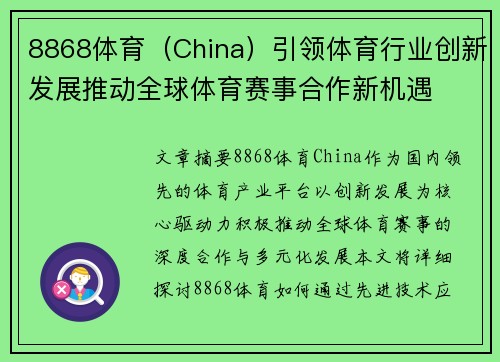 8868体育（China）引领体育行业创新发展推动全球体育赛事合作新机遇