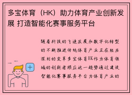 多宝体育（HK）助力体育产业创新发展 打造智能化赛事服务平台