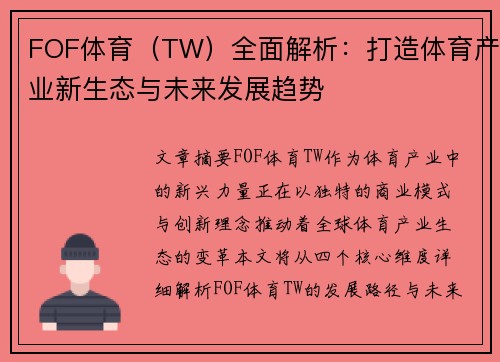 FOF体育（TW）全面解析：打造体育产业新生态与未来发展趋势