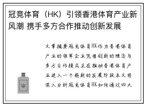 冠竞体育（HK）引领香港体育产业新风潮 携手多方合作推动创新发展