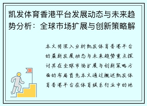 凯发体育香港平台发展动态与未来趋势分析：全球市场扩展与创新策略解读