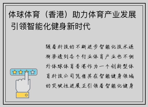 体球体育（香港）助力体育产业发展 引领智能化健身新时代