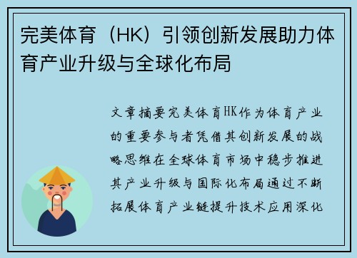 完美体育（HK）引领创新发展助力体育产业升级与全球化布局