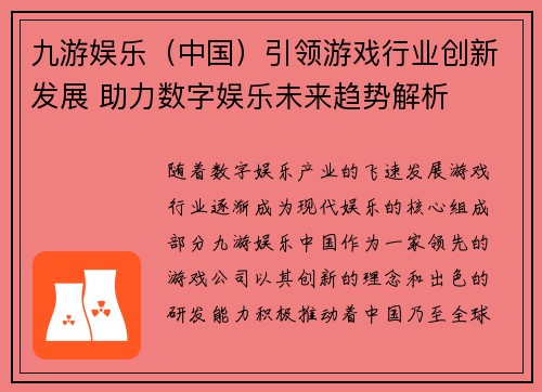 九游娱乐（中国）引领游戏行业创新发展 助力数字娱乐未来趋势解析