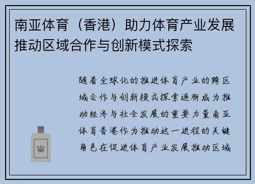 南亚体育（香港）助力体育产业发展推动区域合作与创新模式探索