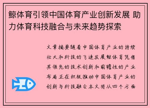 鲸体育引领中国体育产业创新发展 助力体育科技融合与未来趋势探索
