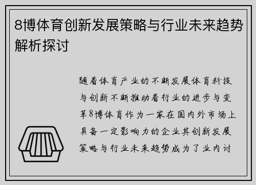 8博体育创新发展策略与行业未来趋势解析探讨