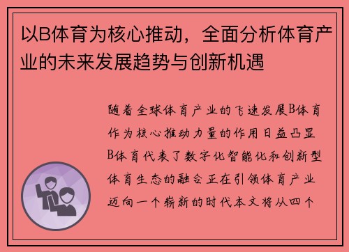 以B体育为核心推动，全面分析体育产业的未来发展趋势与创新机遇