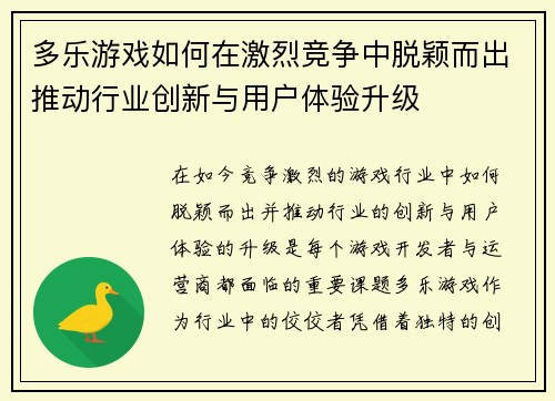 多乐游戏如何在激烈竞争中脱颖而出推动行业创新与用户体验升级