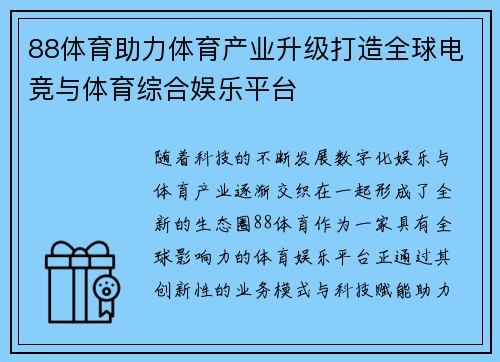 88体育助力体育产业升级打造全球电竞与体育综合娱乐平台