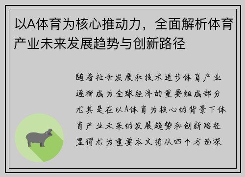 以A体育为核心推动力，全面解析体育产业未来发展趋势与创新路径