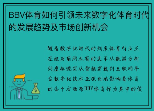 BBV体育如何引领未来数字化体育时代的发展趋势及市场创新机会
