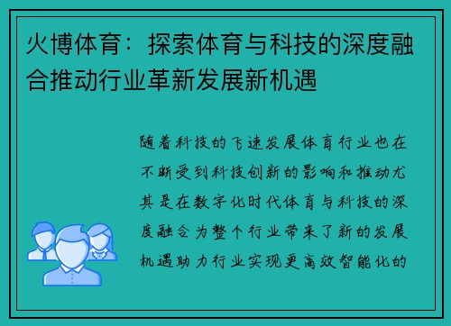 火博体育：探索体育与科技的深度融合推动行业革新发展新机遇