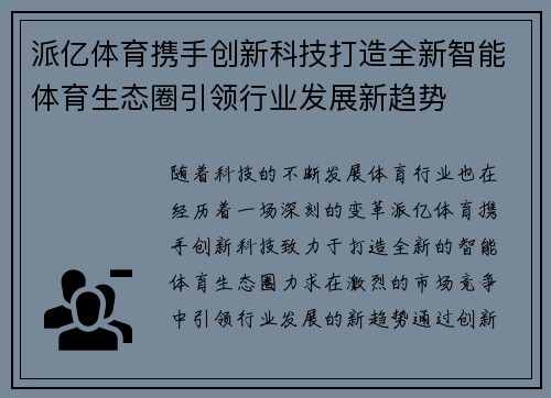 派亿体育携手创新科技打造全新智能体育生态圈引领行业发展新趋势