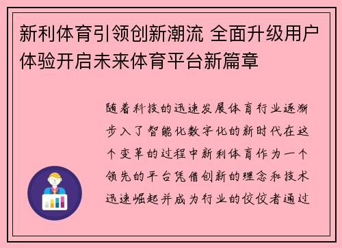 新利体育引领创新潮流 全面升级用户体验开启未来体育平台新篇章
