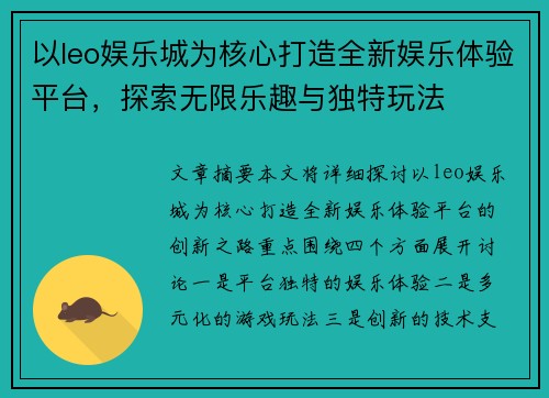 以leo娱乐城为核心打造全新娱乐体验平台，探索无限乐趣与独特玩法