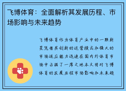 飞博体育：全面解析其发展历程、市场影响与未来趋势