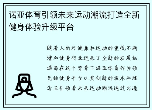 诺亚体育引领未来运动潮流打造全新健身体验升级平台