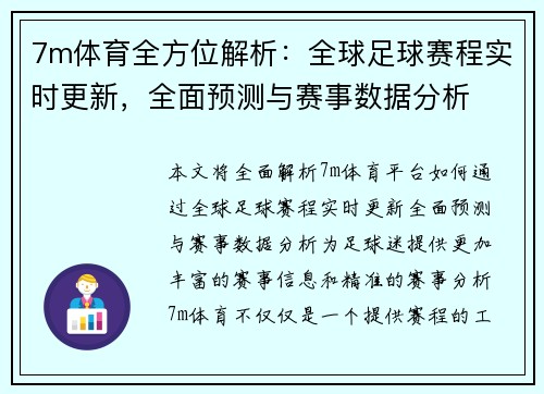 7m体育全方位解析：全球足球赛程实时更新，全面预测与赛事数据分析
