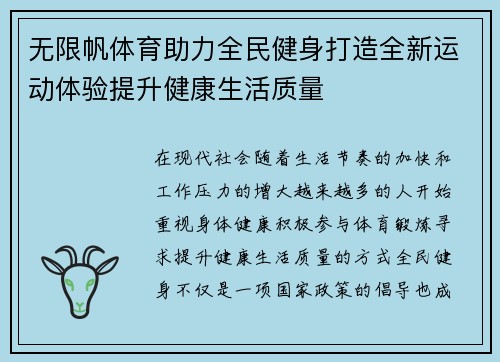 无限帆体育助力全民健身打造全新运动体验提升健康生活质量