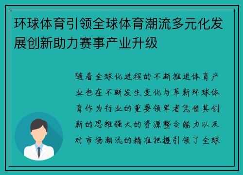 环球体育引领全球体育潮流多元化发展创新助力赛事产业升级